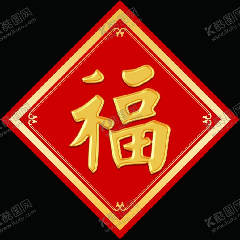 编号：54620004201659417508【酷图网】源文件下载-金色福字