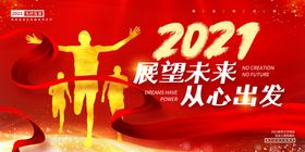 2021展望未来重心出发背景墙