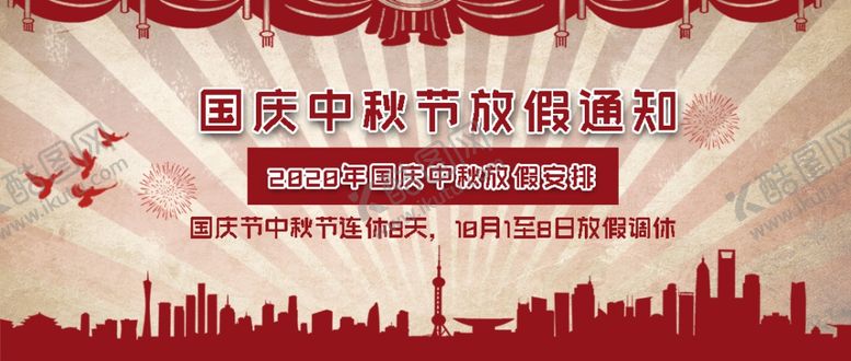 编号：17487706191648576996【酷图网】源文件下载-中秋节国庆