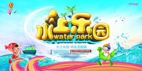 海沙乐园展板