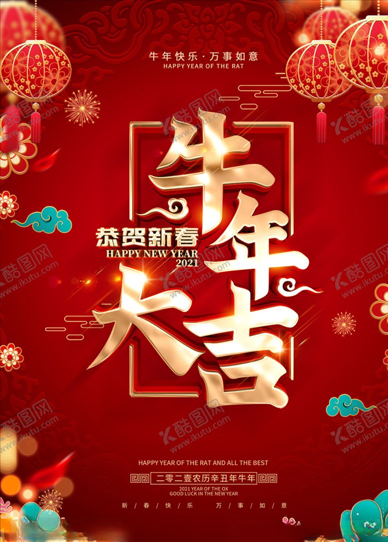 编号：95401706142238408890【酷图网】源文件下载-牛年大吉海报
