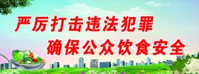 食品安全宣传