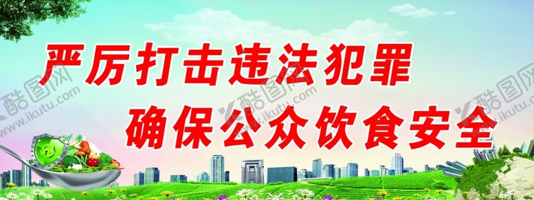 编号：40985905080042444018【酷图网】源文件下载-食品安全宣传