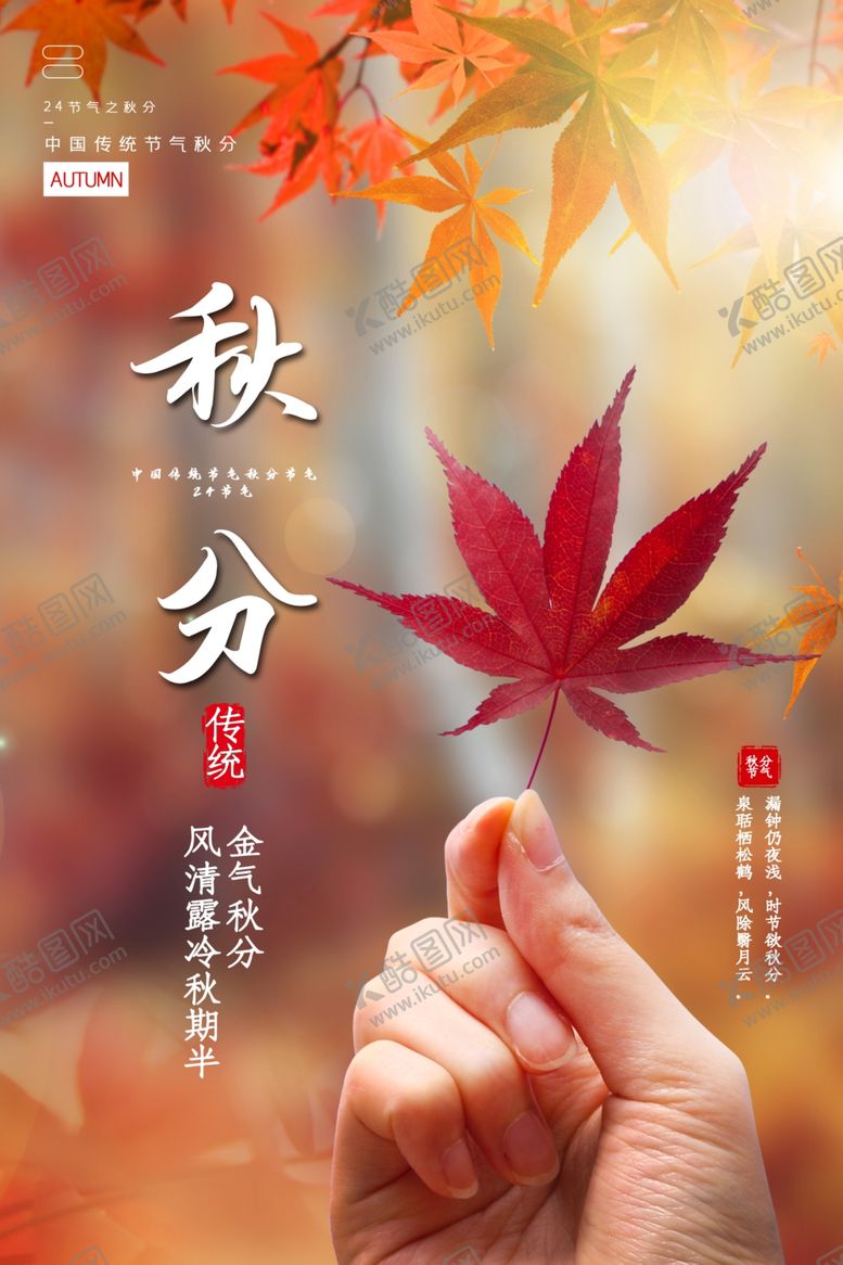 编号：38748407080714402710【酷图网】源文件下载-秋分