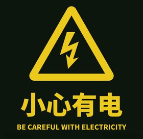 标识小心有电矢量图注意