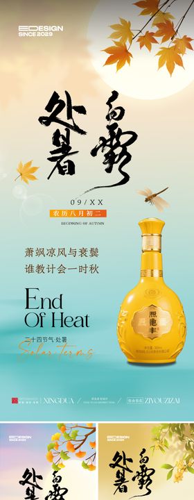 处暑白露秋分节气移动端海报