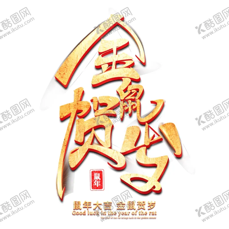 编号：62918107012222025369【酷图网】源文件下载-金鼠贺岁