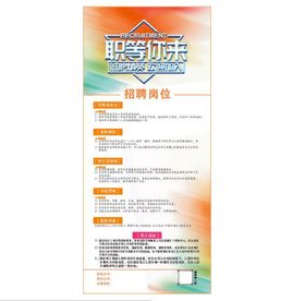 招聘易拉宝 展架 