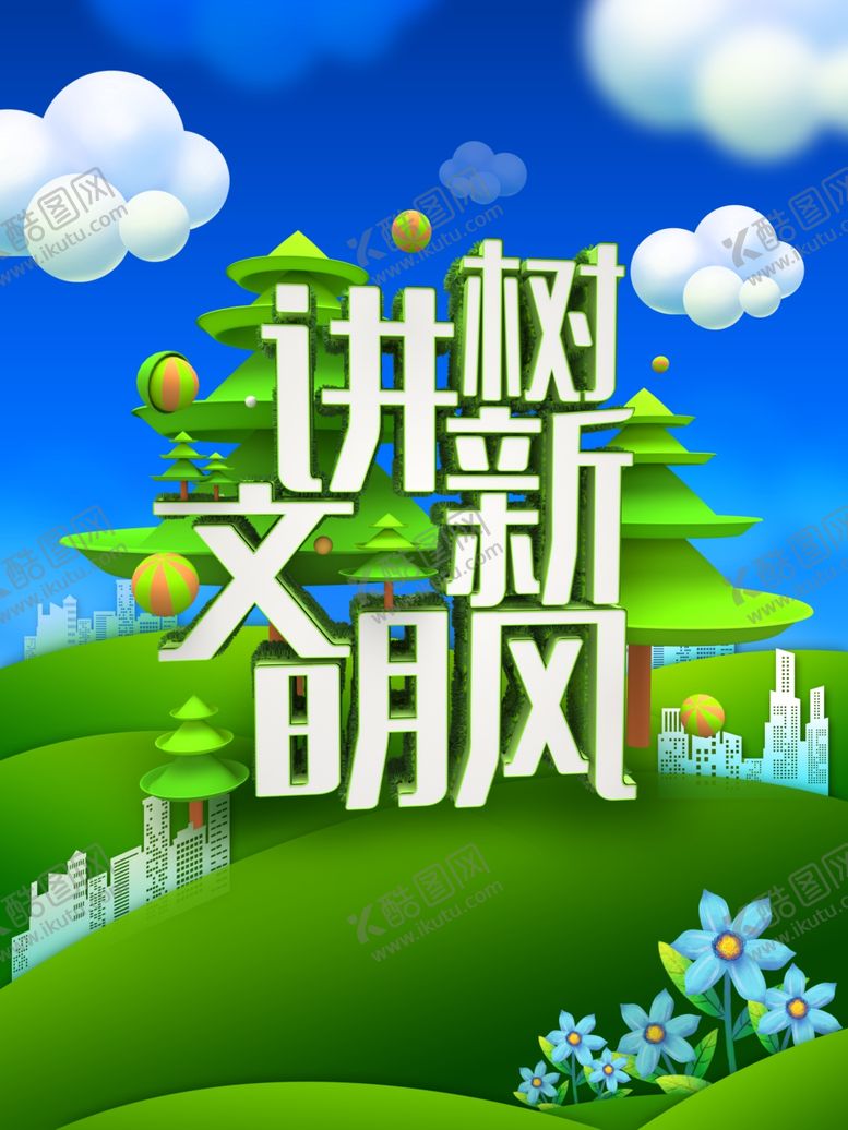 编号：51882810291706475832【酷图网】源文件下载-文明城市