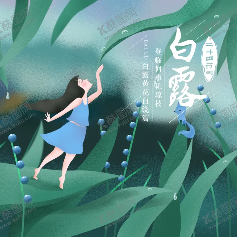 编号：52506806170123126930【酷图网】源文件下载-白露海报