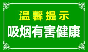 吸烟有害健康海报