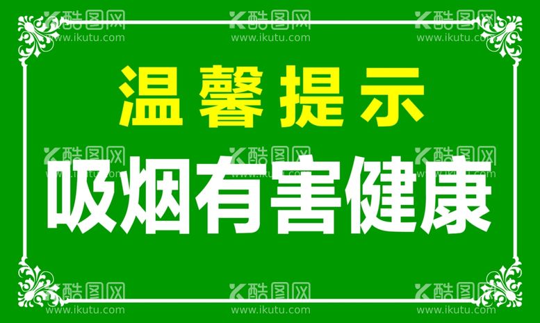 编号：79991212220807126547【酷图网】源文件下载-吸烟有害健康