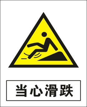 当心滑跌