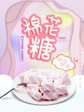 棉花糖