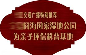 公园标牌