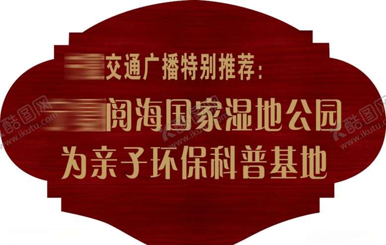 编号：88394210231746156145【酷图网】源文件下载-公园标牌