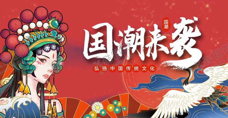 编号：14007910231657022699【酷图网】源文件下载-国潮