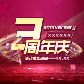 周年庆