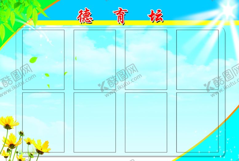 编号：17286506300814548723【酷图网】源文件下载-德育坛