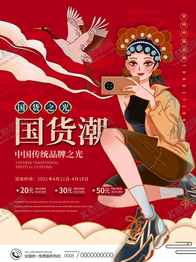 编号：49781210061554402785【酷图网】源文件下载-国潮风国货之光支持国货宣传海报