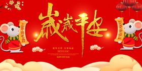 岁岁平安