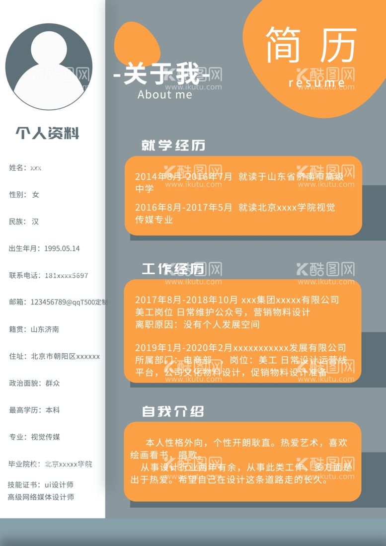 编号：54837512180940544252【酷图网】源文件下载-个人简历