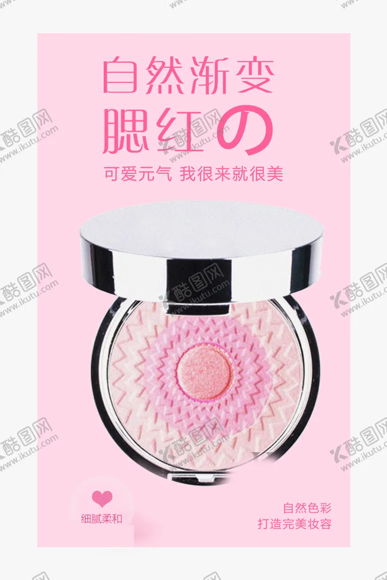 编号：98037409261227350936【酷图网】源文件下载-腮红