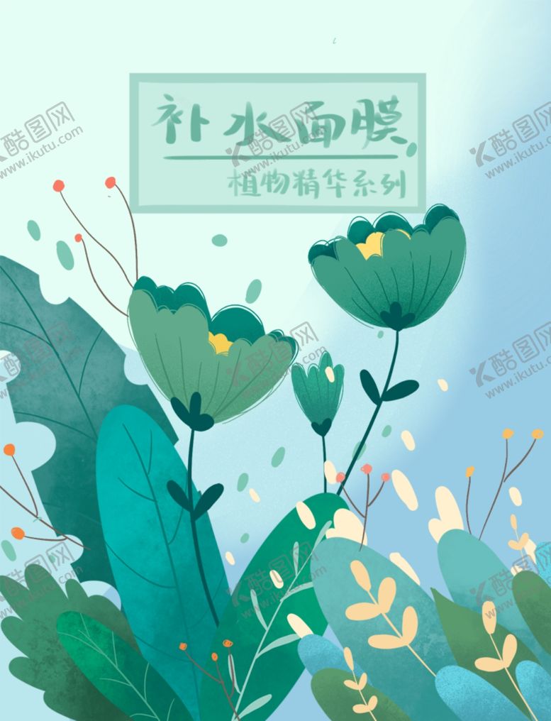 编号：19055906280859164889【酷图网】源文件下载-面膜