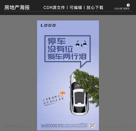 房地产营销策划车位海报