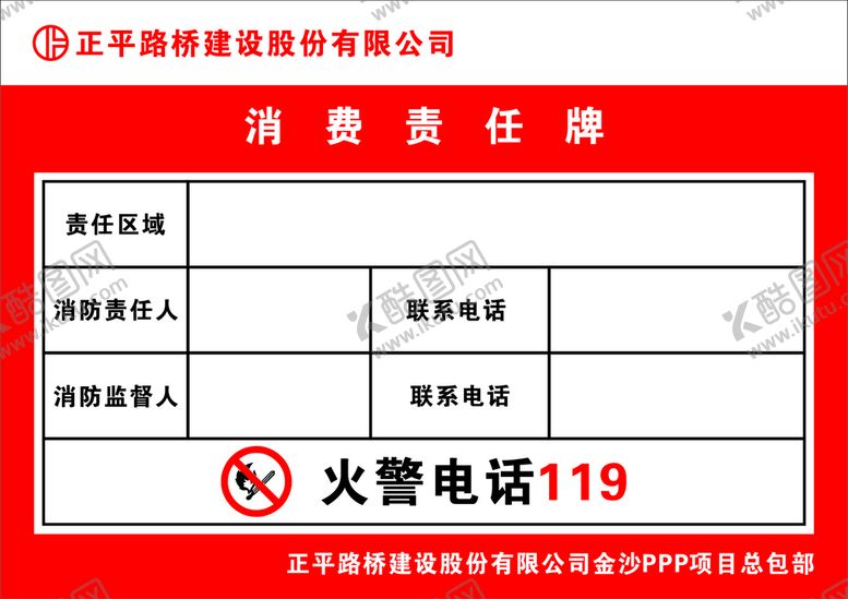 编号：66991701240202078243【酷图网】源文件下载-消防箱责任牌