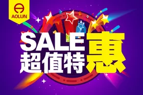 特惠