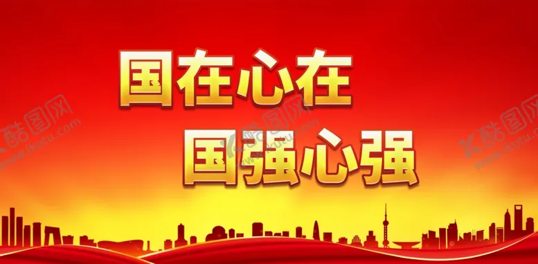 编号：75630301180646251246【酷图网】源文件下载-国在心在 国强心强