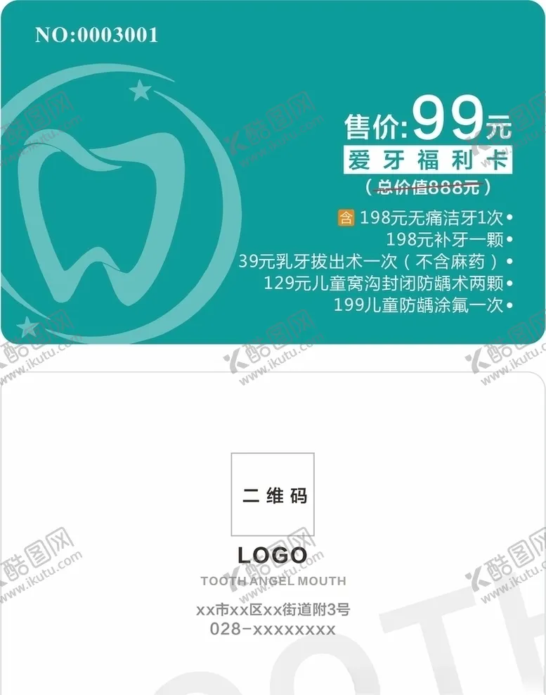 编号：64762304290558074593【酷图网】源文件下载-牙科会员卡