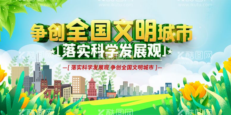 编号：49160309270547211293【酷图网】源文件下载-争创全国文明城市