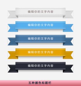 五种颜色标题栏素材