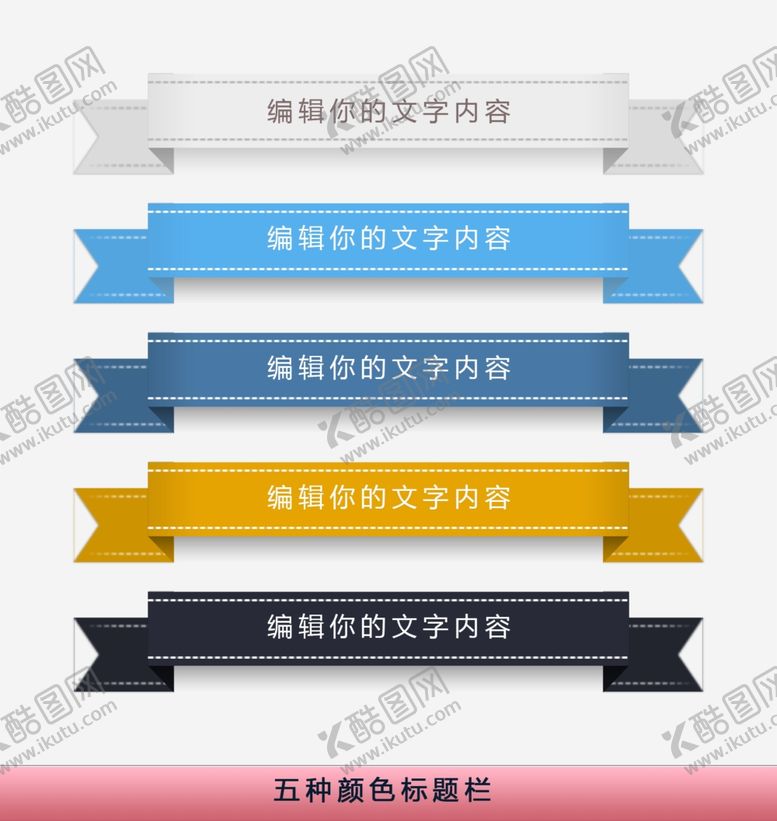 编号：80852710080634408476【酷图网】源文件下载-五种颜色标题栏素材