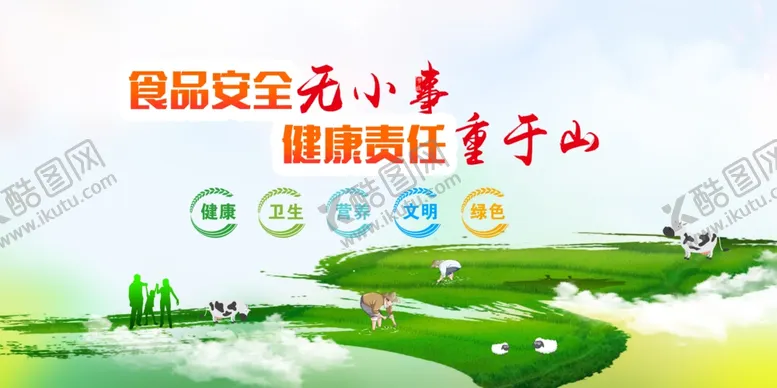 编号：89833607011015304362【酷图网】源文件下载-食品安全宣传海报画面