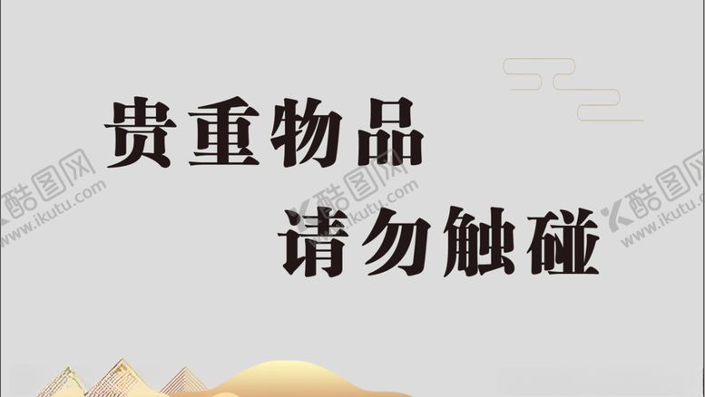 编号：94053610030745405074【酷图网】源文件下载-贵重物品