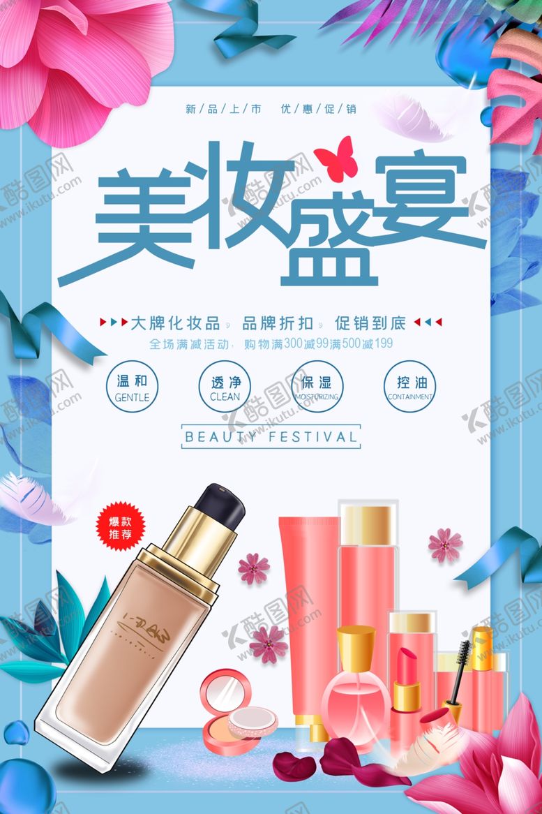 编号：19473112071446244205【酷图网】源文件下载-美妆盛宴