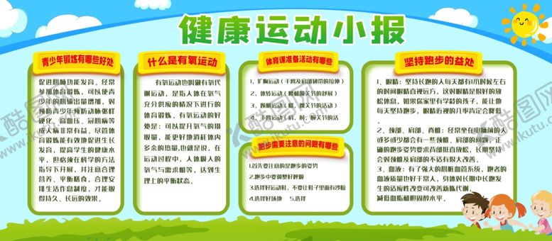编号：17181112081819564253【酷图网】源文件下载-健康运动小报
