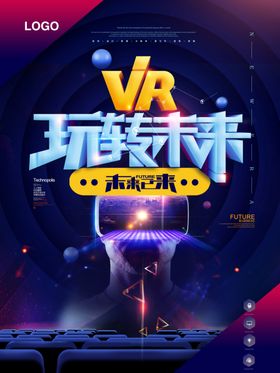 玩转未来VR科技信息海报