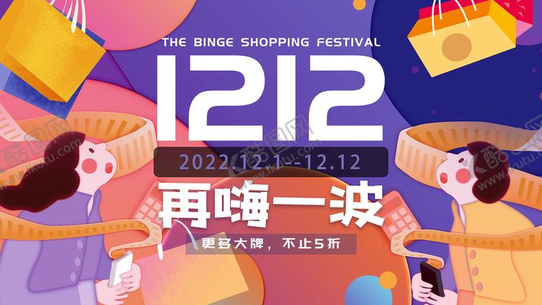 编号：20147609302047319825【酷图网】源文件下载-双12促销 