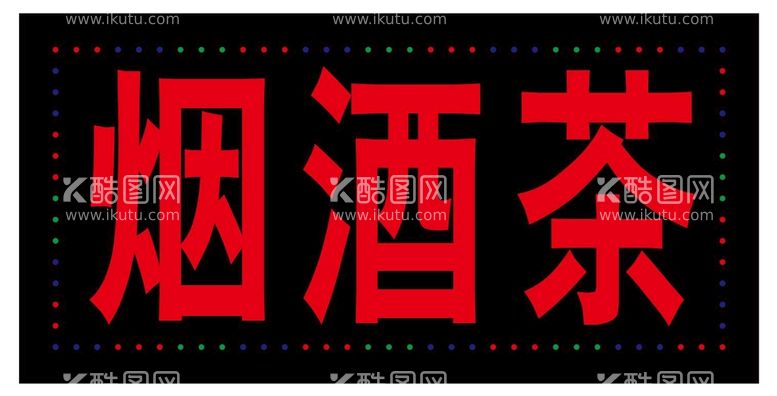 编号：11183210160920122595【酷图网】源文件下载-灯箱