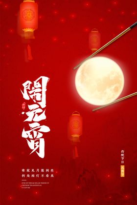 元宵节海报晚会吃过年