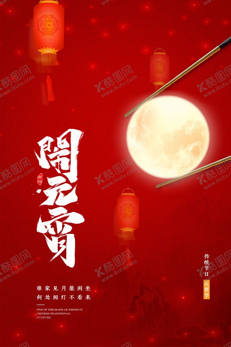 编号：36178804160852581854【酷图网】源文件下载-元宵节海报
