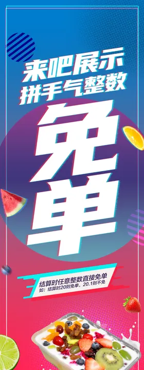 水果捞免单海报