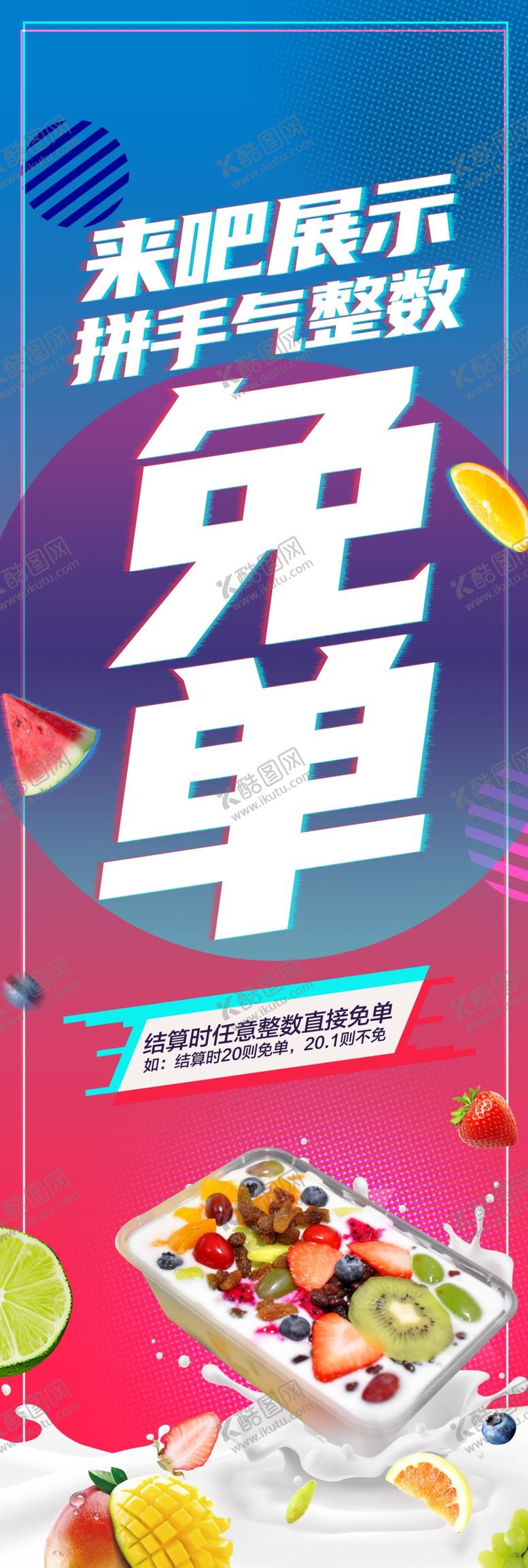 编号：89112007060444132310【酷图网】源文件下载-水果捞免单海报