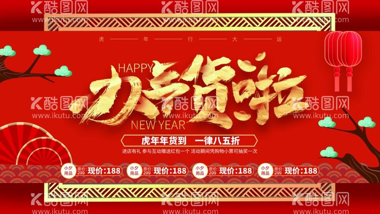 编号：68088312210303072319【酷图网】源文件下载-办年货