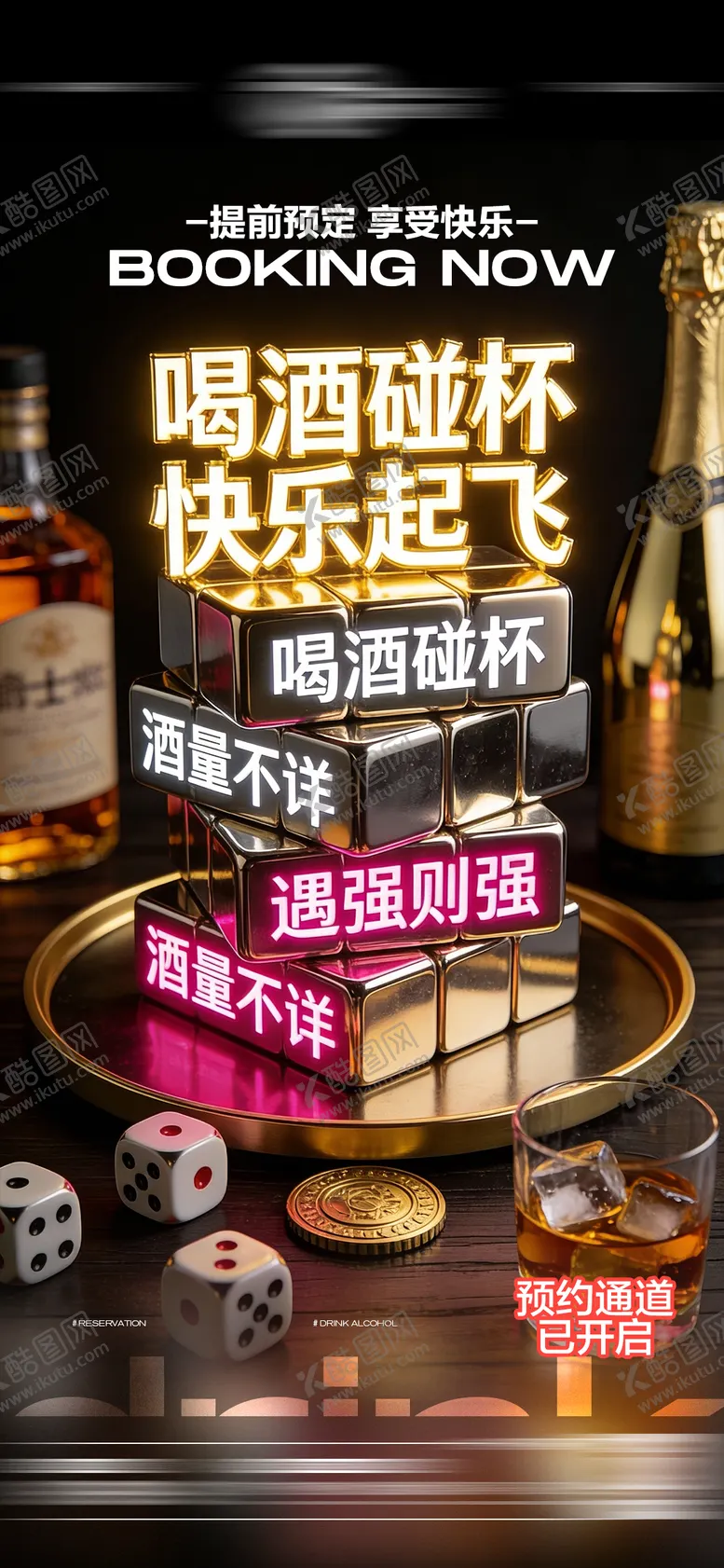 编号：17554501130233113279【酷图网】源文件下载-酒吧日常玩乐早场预定邀约饮酒海报