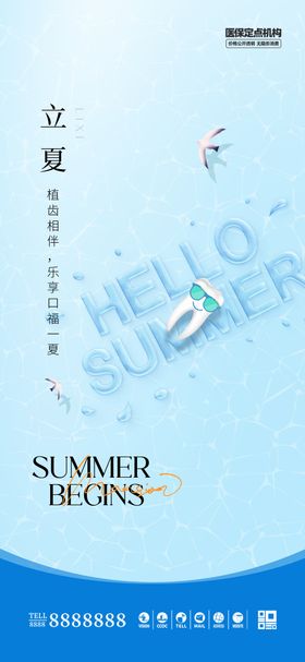医美口腔立夏海报